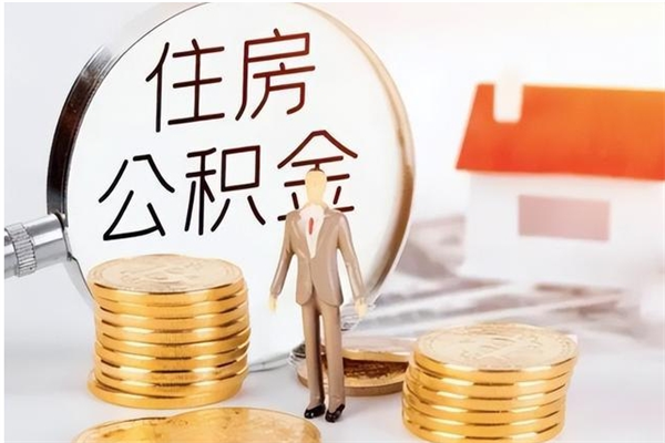荆门公积金支取（支取住房公积金）