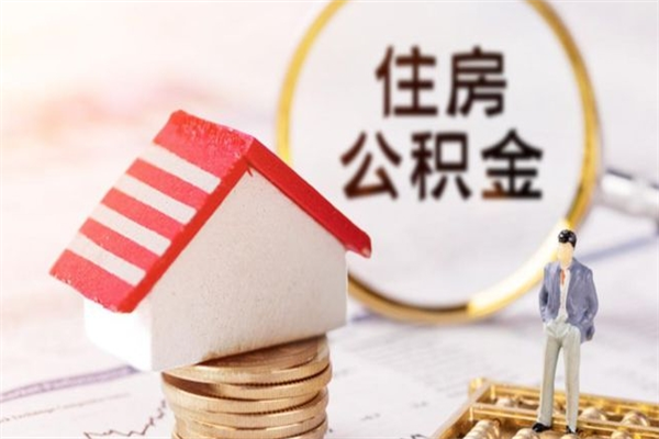 荆门我的公积金封存了怎么取出来（住房公积金封存了怎么取）