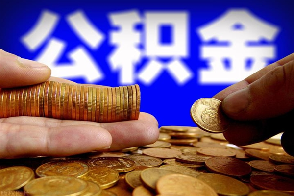 荆门当天离职可以取公积金吗（辞职当天可以提取住房公积金吗）