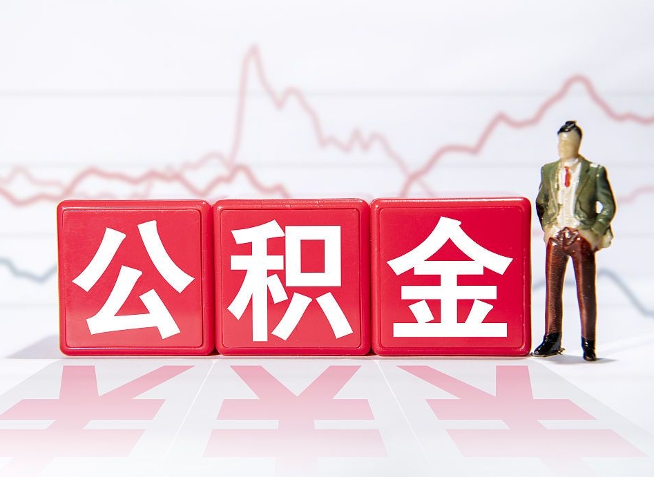 荆门个人公积金支取资料（个人公积金提取申请表在哪里拿）