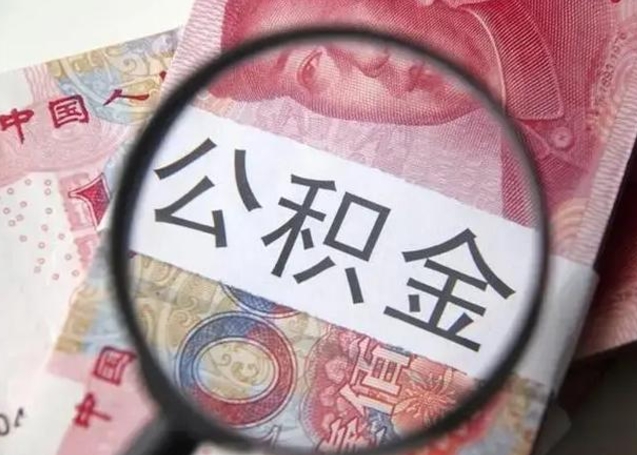 荆门怎么把公积金的钱全部提出来（怎么把住房公积金提现）