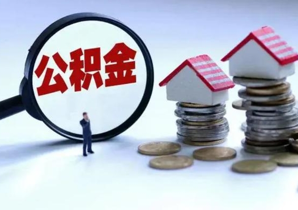 荆门公积金1000可以取吗（公积金一千能取吗）