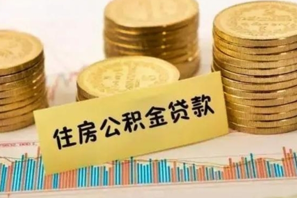 荆门离职后住房离职公积金怎么取（离职后公积金如何取）