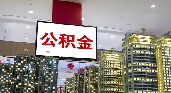 荆门离职封存了个人公积金怎么提（离职封存的公积金）
